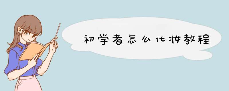 初学者怎么化妆教程,第1张