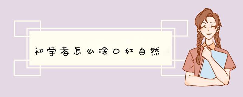 初学者怎么涂口红自然,第1张