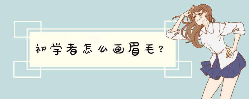 初学者怎么画眉毛？,第1张