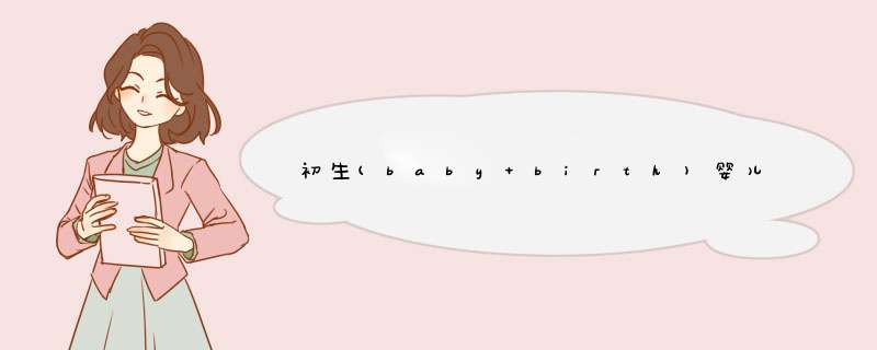 初生(baby birth)婴儿纸尿裤 空气感丝柔 大号L54片【9,第1张