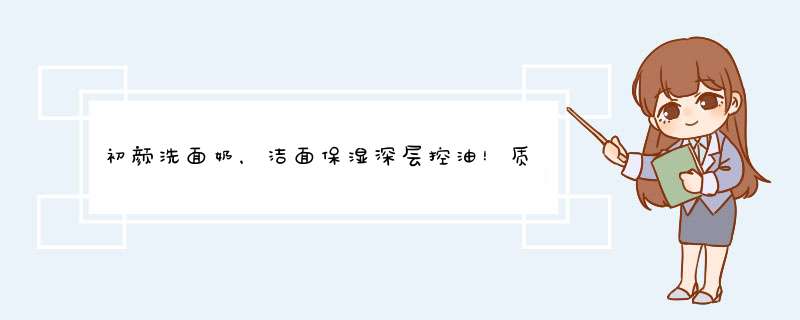 初颜洗面奶，洁面保湿深层控油！质量怎么样好不好用，一个月使用感受,第1张