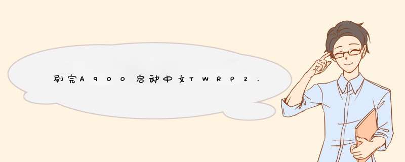 刷完A900启动中文TWRP2.7.1.1后重启并显示一串英文，怎么解,第1张