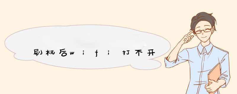 刷机后wifi打不开,第1张