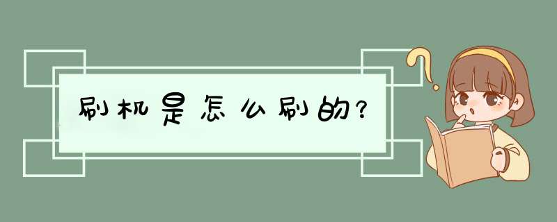 刷机是怎么刷的？,第1张