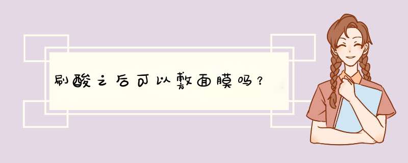 刷酸之后可以敷面膜吗？,第1张