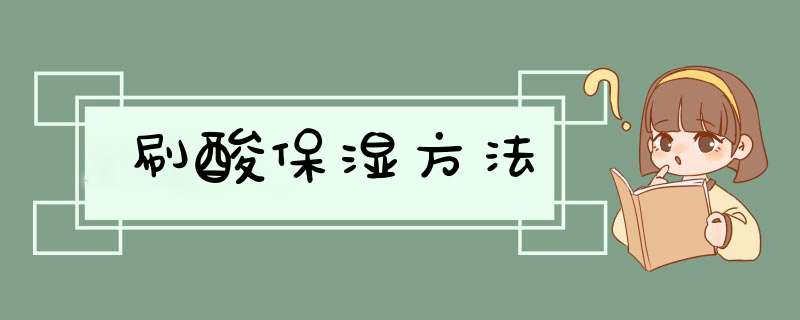 刷酸保湿方法,第1张