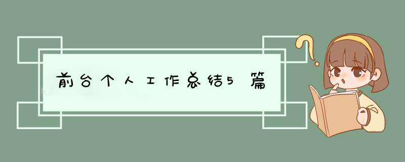 前台个人工作总结5篇,第1张