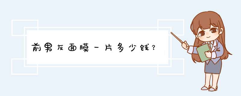 前男友面膜一片多少钱？,第1张