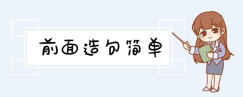 前面造句简单,第1张