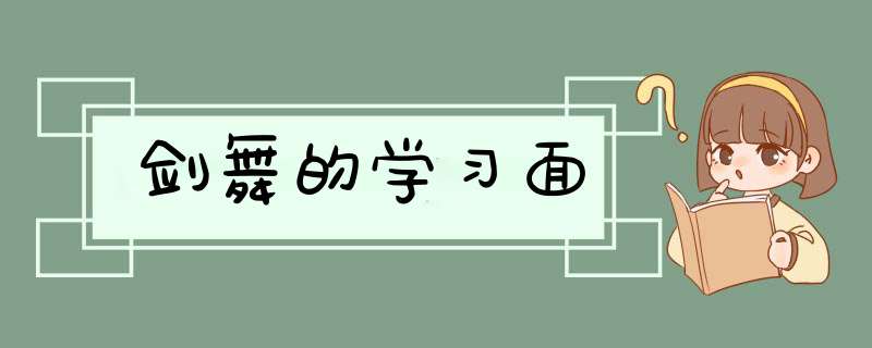 剑舞的学习面,第1张