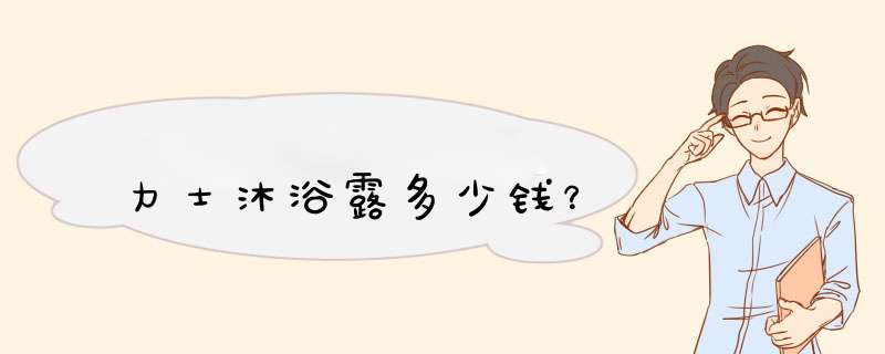 力士沐浴露多少钱？,第1张