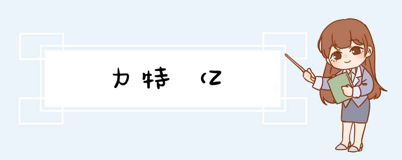 力特（Z,第1张