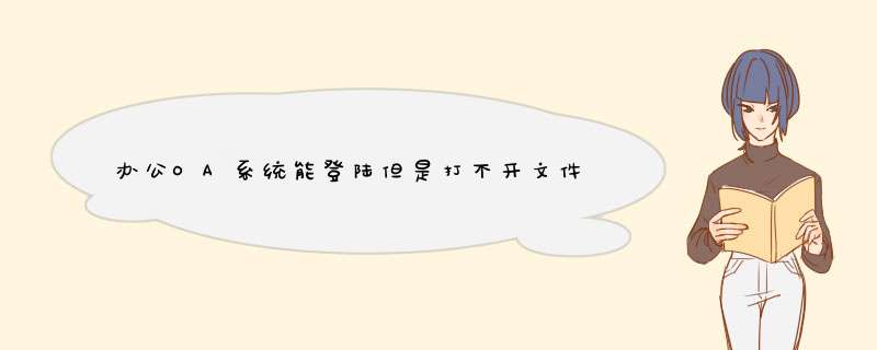 办公OA系统能登陆但是打不开文件怎么回事？,第1张