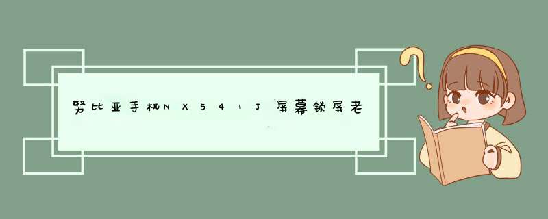 努比亚手机NX541J屏幕锁屏老显示错误,第1张