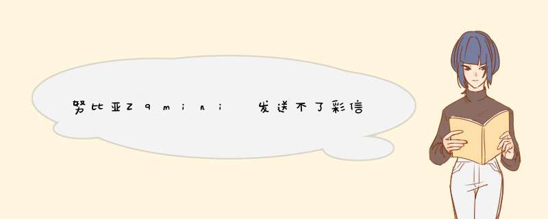 努比亚Z9mini 发送不了彩信，信息界面添加联系人失败，怎么回事。,第1张