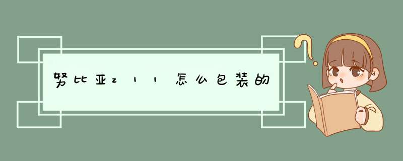 努比亚z11怎么包装的,第1张