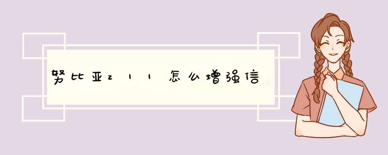 努比亚z11怎么增强信,第1张