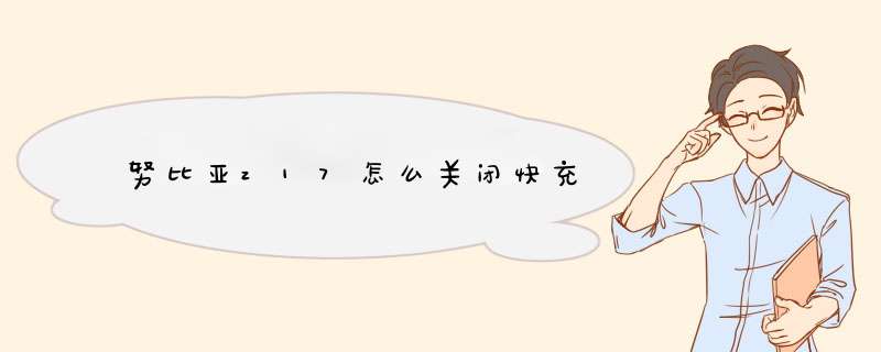 努比亚z17怎么关闭快充,第1张