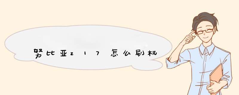 努比亚z17怎么刷机,第1张