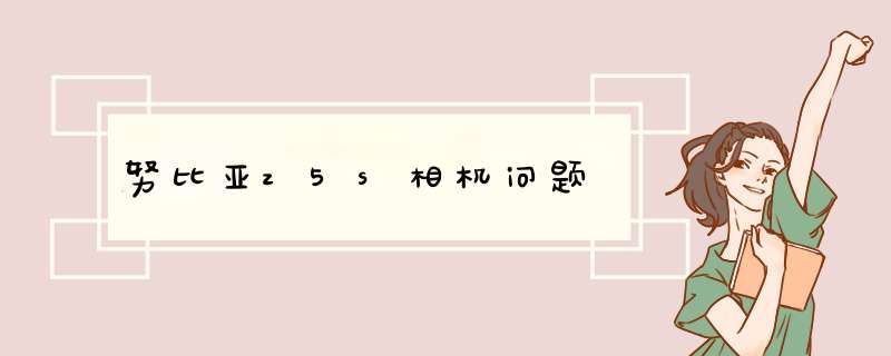 努比亚z5s相机问题,第1张