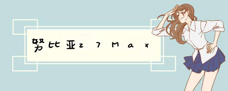 努比亚z7Max,第1张