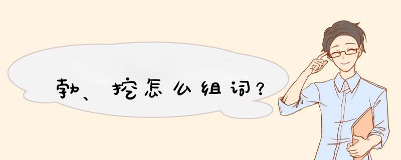 勃、挖怎么组词？,第1张