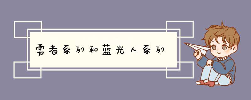 勇者系列和蓝光人系列,第1张