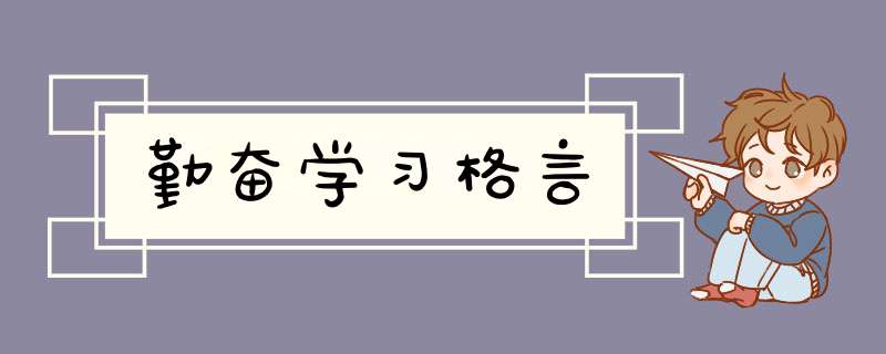 勤奋学习格言,第1张