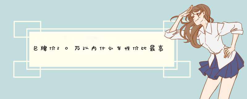 包牌价20万以内什么车性价比最高？比如安全、油耗等。无锡地区的。,第1张