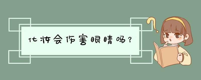 化妆会伤害眼睛吗？,第1张