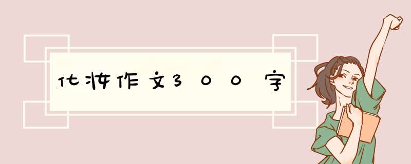 化妆作文300字,第1张