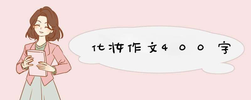 化妆作文400字,第1张