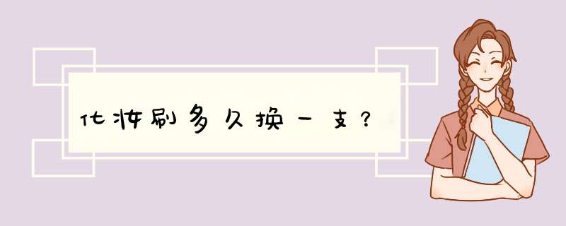 化妆刷多久换一支？,第1张