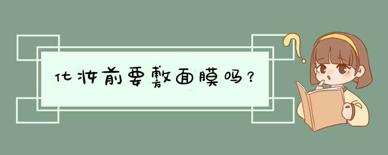 化妆前要敷面膜吗？,第1张