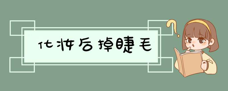 化妆后掉睫毛,第1张