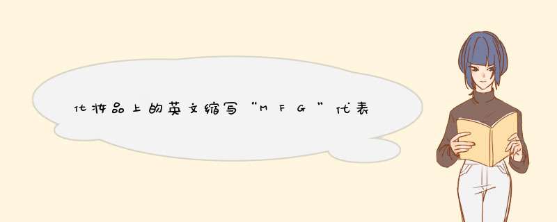 化妆品上的英文缩写“MFG”代表的是什么意思？,第1张