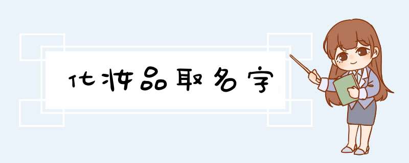 化妆品取名字,第1张