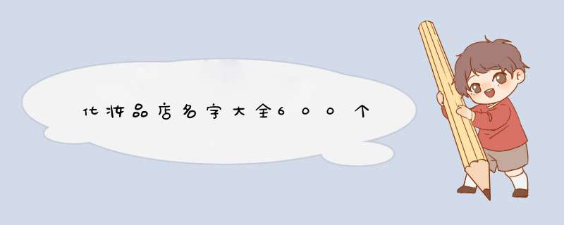 化妆品店名字大全600个,第1张