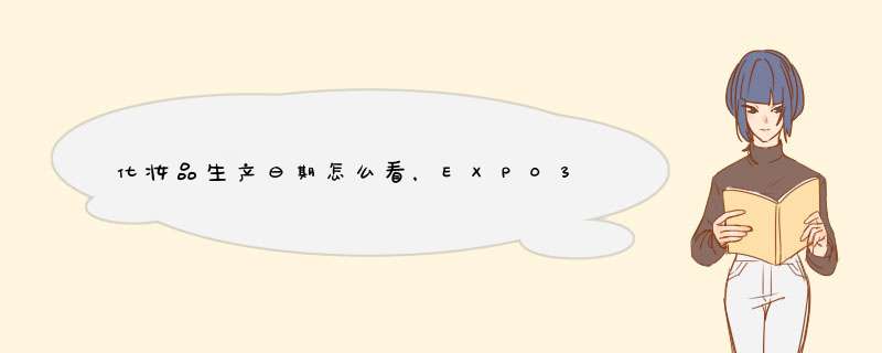 化妆品生产曰期怎么看，EXP0315,第1张