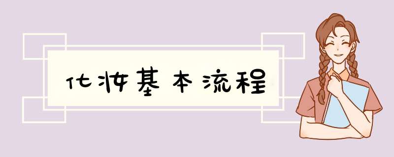 化妆基本流程,第1张