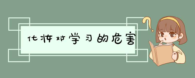 化妆对学习的危害,第1张