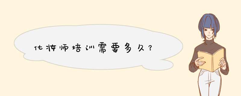 化妆师培训需要多久？,第1张