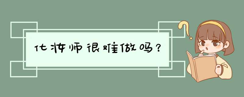 化妆师很难做吗？,第1张