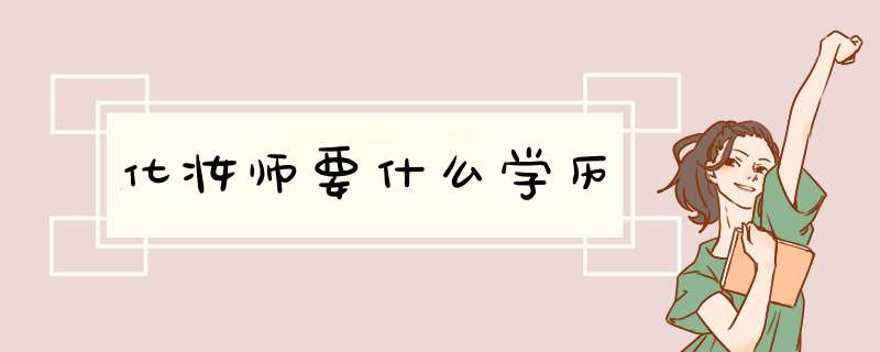 化妆师要什么学历,第1张