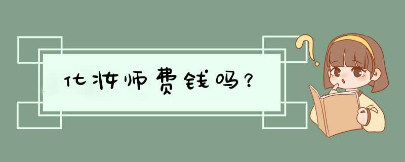 化妆师费钱吗？,第1张