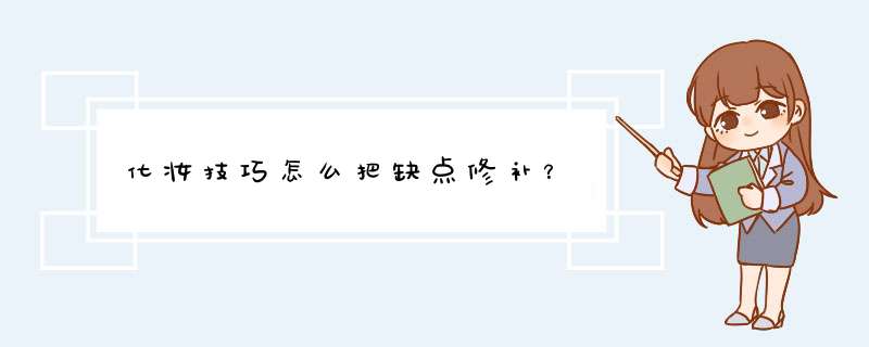 化妆技巧怎么把缺点修补？,第1张