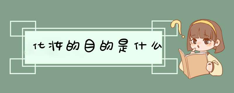 化妆的目的是什么,第1张