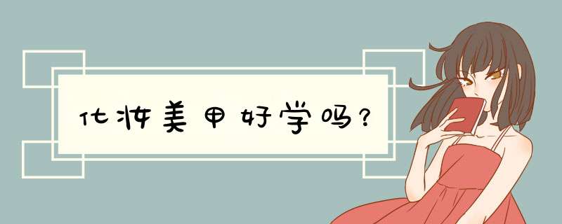 化妆美甲好学吗？,第1张