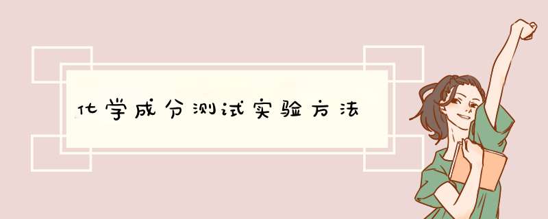 化学成分测试实验方法,第1张