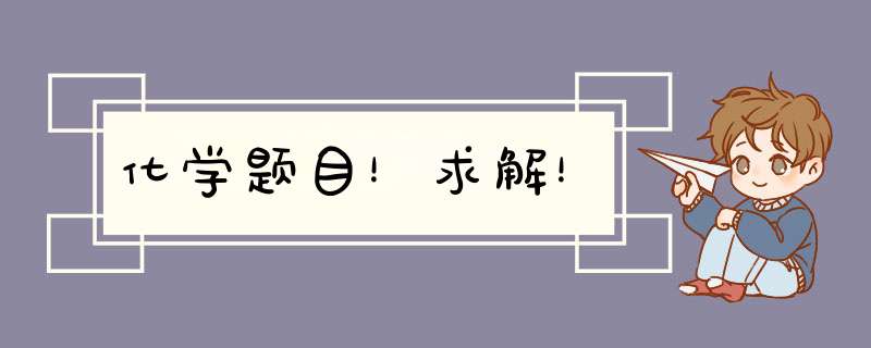 化学题目！求解！,第1张